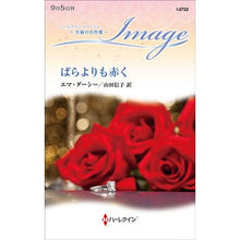 Load image into Gallery viewer, ばらよりも赤く　至福の名作選
