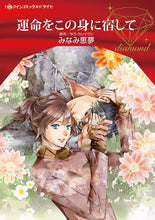 画像をギャラリービューアに読み込む, #みなみ恵夢 #運命をこの身に宿して
