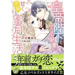 皇帝陛下とがんばる新妻の甘く危険な蜜月生