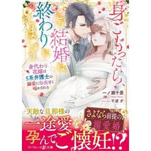 画像をギャラリービューアに読み込む, 身ごもったら、この結婚は終わりにしましょ
