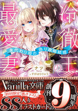 画像をギャラリービューアに読み込む, #ナツ #冷徹王の最愛妻～身代わり姫の偽り政略結婚

