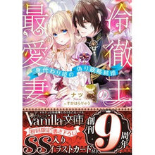 Load image into Gallery viewer, 冷徹王の最愛妻～身代わり姫の偽り政略結婚

