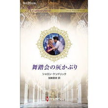 画像をギャラリービューアに読み込む, 舞踏会の灰かぶり
