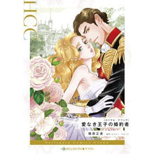 Load image into Gallery viewer, 愛なき王子の婚約者
