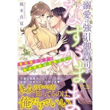 Load image into Gallery viewer, 溺愛は強引御曹司のなすがまま　取引婚のは
