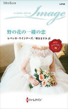 画像をギャラリービューアに読み込む, #レベッカ・ウインター #野の花の一縷の恋
