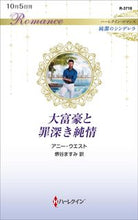 画像をギャラリービューアに読み込む, #アニー・ウエスト #大富豪と罪深き純情
