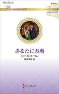 #シャーロット・ラム #あなたにお熱