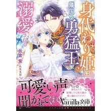 画像をギャラリービューアに読み込む, 身代わり姫は隣国の勇猛王に溺愛される
