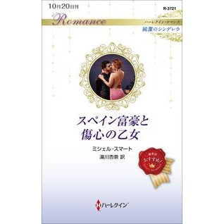 スペイン富豪と傷心の乙女