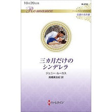 画像をギャラリービューアに読み込む, 三カ月だけのシンデレラ
