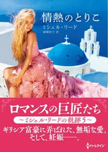 画像をギャラリービューアに読み込む, #ミシェル・リード #情熱のとりこ
