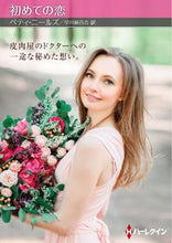 画像をギャラリービューアに読み込む, #ベティ・ニールズ #初めての恋
