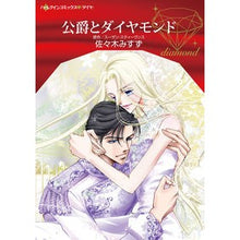 画像をギャラリービューアに読み込む, 公爵とダイヤモンド
