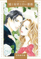 #さちみりほ #嘘と秘密と白い薔薇