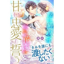 画像をギャラリービューアに読み込む, 堅物御曹司は、奪った花嫁に甘い忠愛をう
