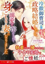Load image into Gallery viewer, #HinanoKotori #WhenIMarriedTheRuthlessHeirInAnArrangedMarriage,HisDotingLoveMeltedMe
