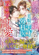 #有坂芽流 #薄幸の令嬢ですが、美貌の天才外科医に政略