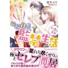 画像をギャラリービューアに読み込む, ＸＸＸしないと出られない部屋で、敏腕社長
