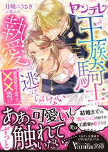 画像をギャラリービューアに読み込む, #月城うさぎ #ヤンデレ王族騎士の執愛からは逃げられない
