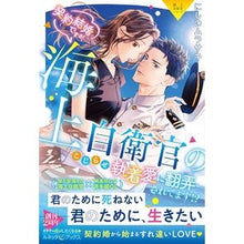 画像をギャラリービューアに読み込む, 契約結婚ですが、海上自衛官のこじらせ執着
