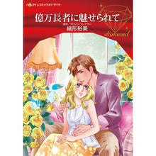 画像をギャラリービューアに読み込む, 億万長者に魅せられて
