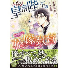 画像をギャラリービューアに読み込む, いじわる皇帝陛下の可愛がり花嫁教育
