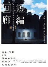 画像をギャラリービューアに読み込む, #ローレンス・ブロック #短編回廊アートから生まれた１７の物語
