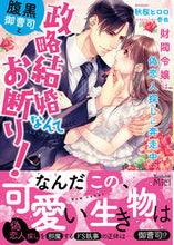 画像をギャラリービューアに読み込む, #秋桜ヒロロ #腹黒御曹司と政略結婚なんてお断り！
