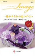 #レベッカ・ウインター #一輪のすみれの恋わずらい