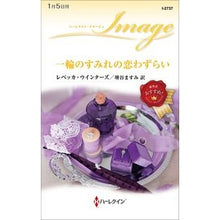 画像をギャラリービューアに読み込む, 一輪のすみれの恋わずらい
