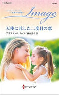 #アリスン・ロバーツ #天使に託した二度目の恋