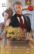 画像をギャラリービューアに読み込む, #サラ・マロリー #子爵が愛したかりそめの妻
