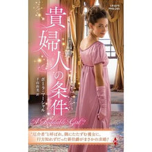 Load image into Gallery viewer, 貴婦人の条件
