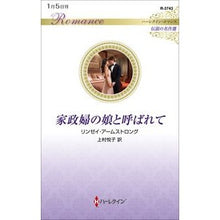 画像をギャラリービューアに読み込む, 家政婦の娘と呼ばれて
