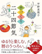 #平野恵理子 #手づくり二十四節気 :9784596756633