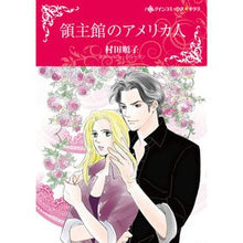 画像をギャラリービューアに読み込む, 領主館のアメリカ人

