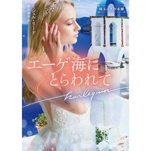 Load image into Gallery viewer, エーゲ海にとらわれて
