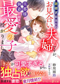 #砂川雨路 #跡継ぎ目当てのお見合い夫婦ですが、旦那様 :9784596757494