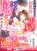 画像をギャラリービューアに読み込む, #砂川雨路 #跡継ぎ目当てのお見合い夫婦ですが、旦那様 :9784596757494
