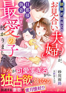 #砂川雨路 #跡継ぎ目当てのお見合い夫婦ですが、旦那様 :9784596757494
