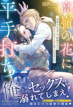 画像をギャラリービューアに読み込む, #田沢みん #高嶺の花に平手打ち
