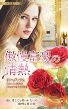 画像をギャラリービューアに読み込む, #リン・グレアム #スター作家傑作選～傲慢富豪の情熱～
