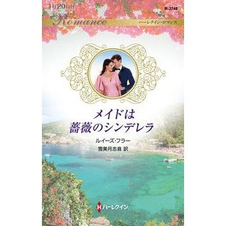 メイドは薔薇のシンデレラ