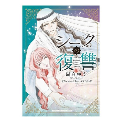 シークの復讐