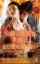 画像をギャラリービューアに読み込む, #ミリー・アダムズ #公爵の無垢な花嫁はまだ愛を知らない
