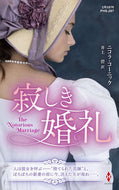 #ニコラ・コーニック #寂しき婚礼