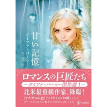 画像をギャラリービューアに読み込む, 甘い記憶 Diana Palmer
