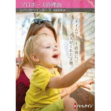 Load image into Gallery viewer, プロポーズの理由

