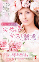 画像をギャラリービューアに読み込む, #ベティ・ニールズ #スター作家傑作選突然のキスと誘惑
